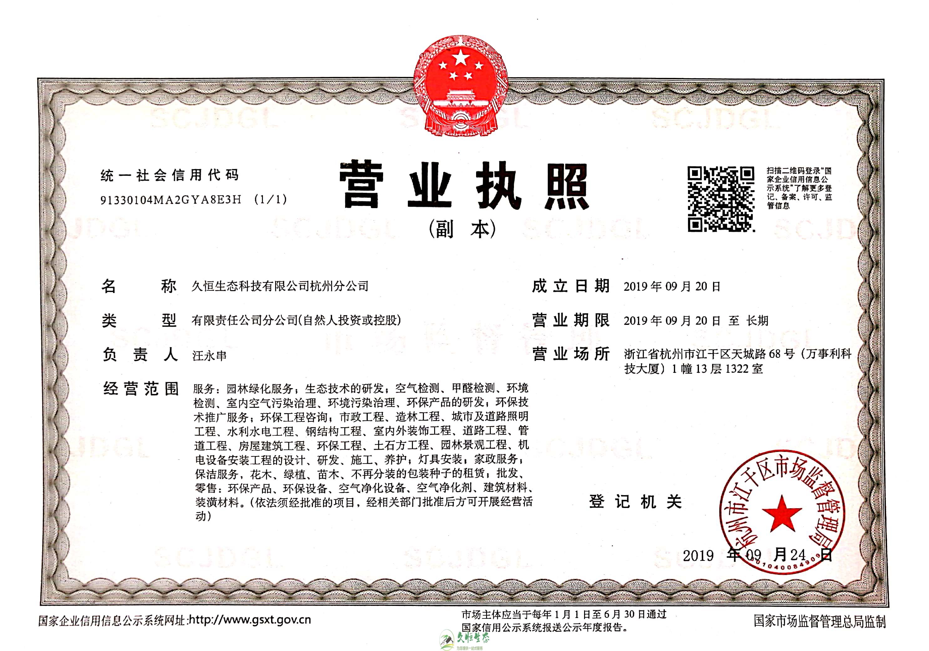 嘉兴1久恒生态杭州分公司营业执照
