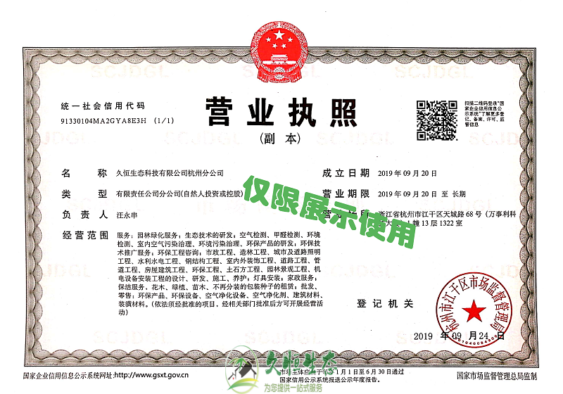 嘉兴1久恒生态杭州分公司2019年9月成立